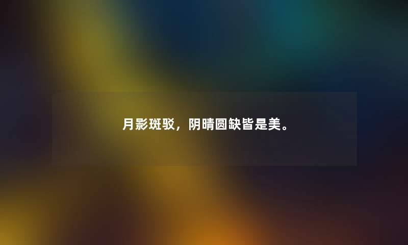 月影斑驳，阴晴圆缺皆是美。