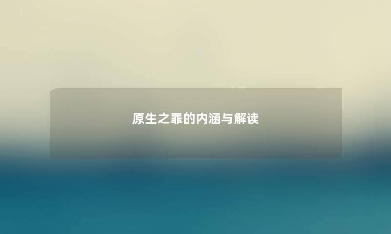 原生之罪的内涵与解读