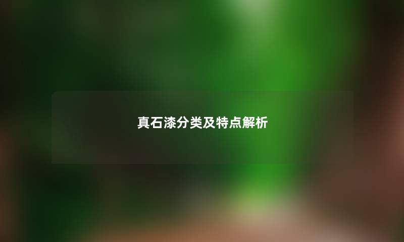 真石漆分类及特点解析