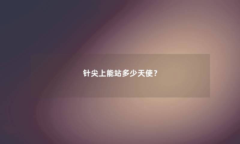 针尖上能站多少天使？