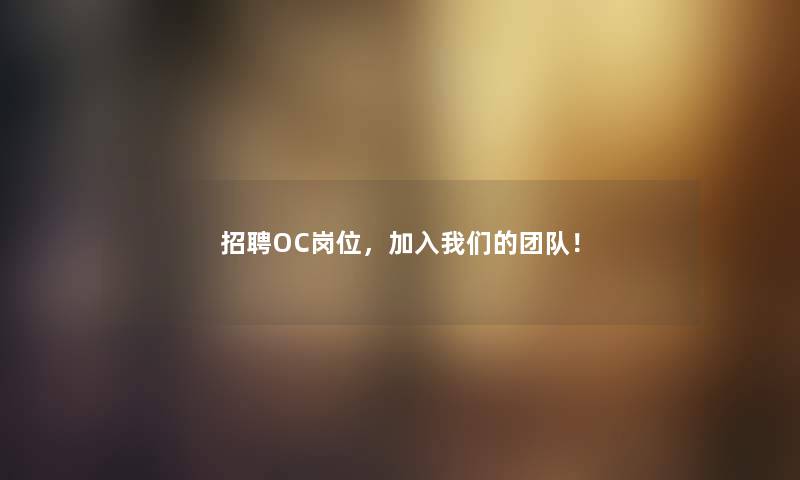 招聘OC岗位，加入我们的团队！