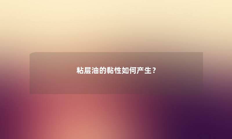 粘层油的黏性如何产生？