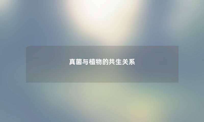 真菌与植物的共生关系