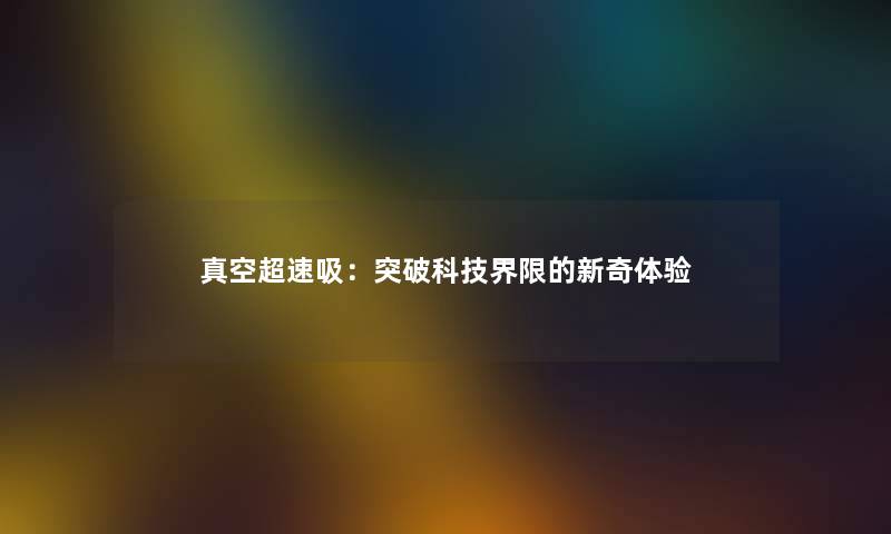 真空超速吸：突破科技界限的新奇体验