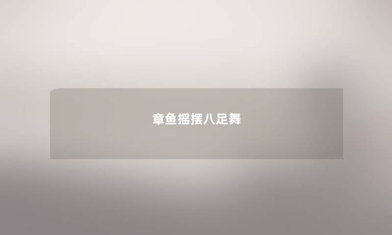 章鱼摇摆八足舞