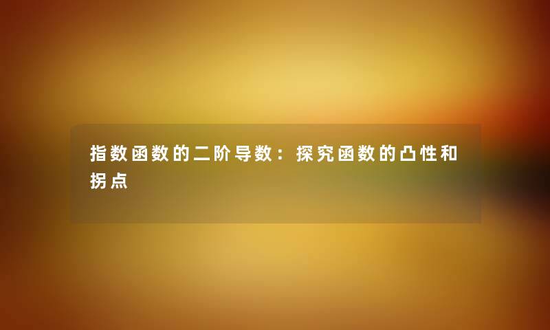 指数函数的二阶导数：探究函数的凸性和拐点