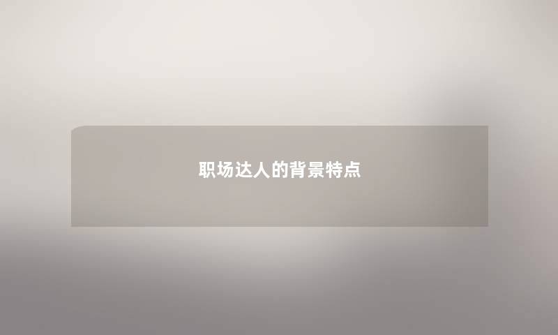 职场达人的特点
