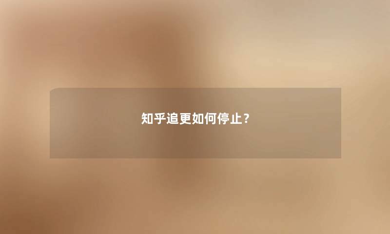 知乎追更如何停止？