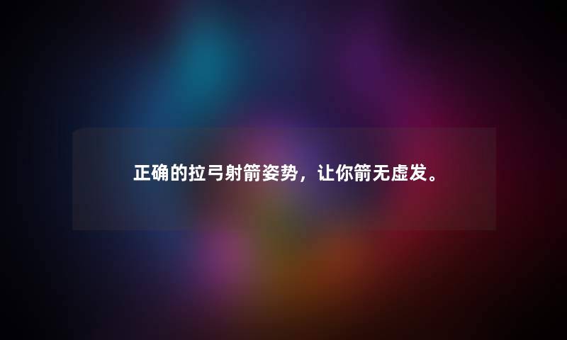 正确的拉弓射箭姿势，让你箭无虚发。