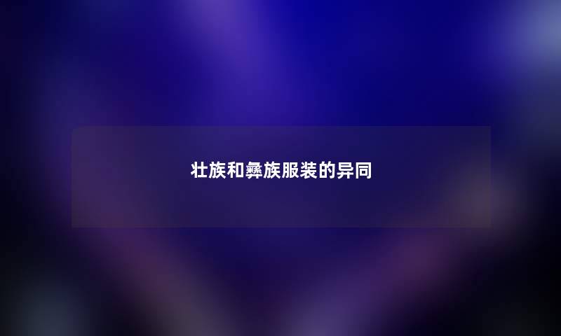 壮族和彝族服装的异同