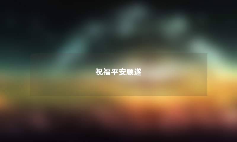 祝福平安顺遂