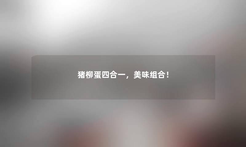 猪柳蛋四合一，美味组合！