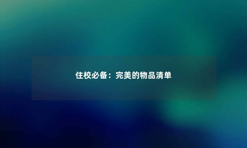 住校必备：完美的物品清单
