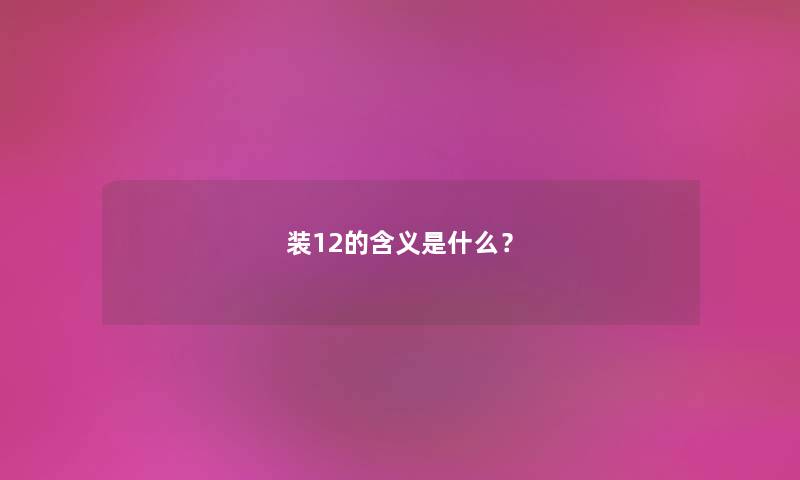 装12的含义是什么？