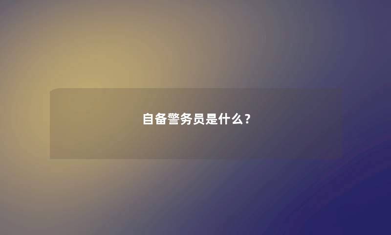 自备警务员是什么？