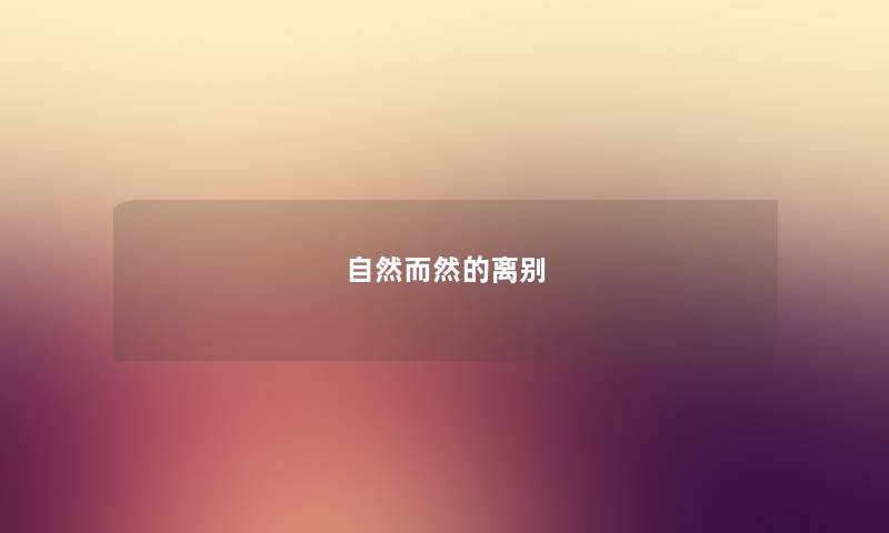 自然而然的离别
