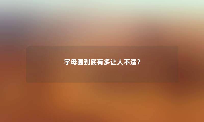 字母圈到底有多让人不适？