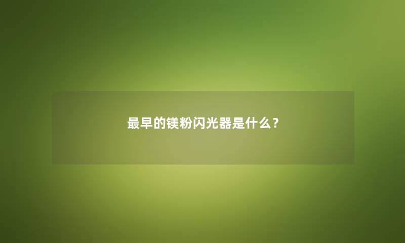 早的镁粉闪光器是什么？