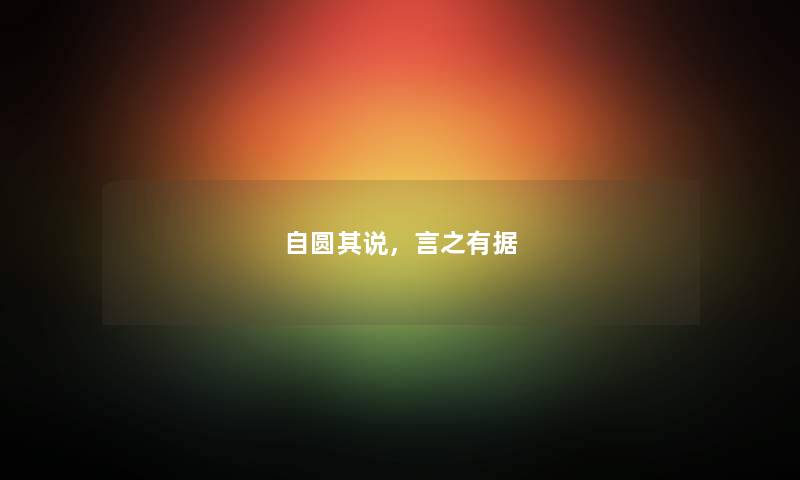 自圆其说，言之有据