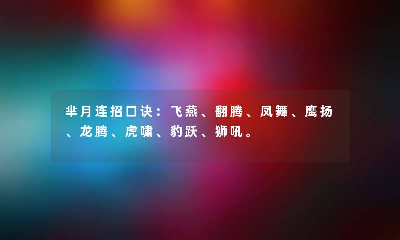 芈月连招口诀：飞燕、翻腾、凤舞、鹰扬、龙腾、虎啸、豹跃、狮吼。