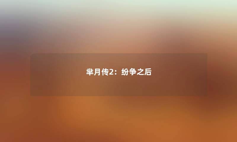 芈月传2：纷争之后