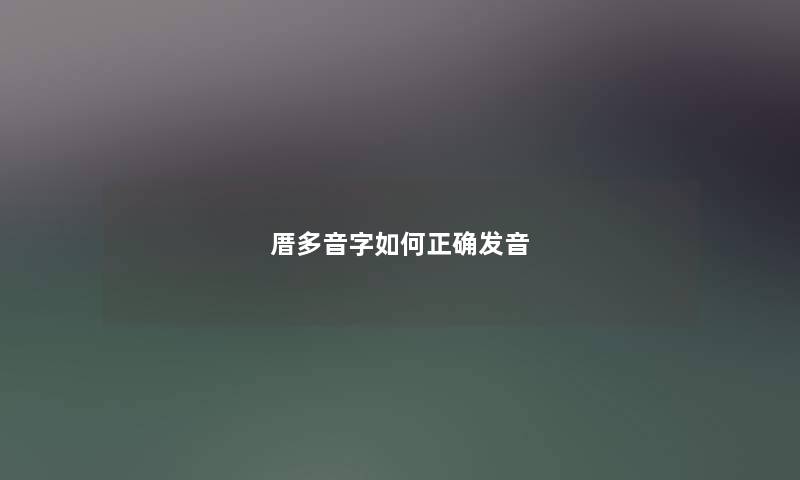 厝多音字如何正确发音