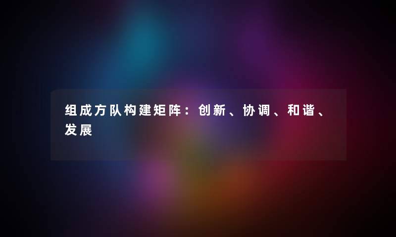 组成方队构建矩阵：创新、协调、和谐、发展