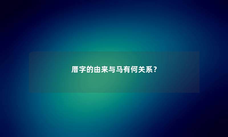 厝字的由来与马有何关系？