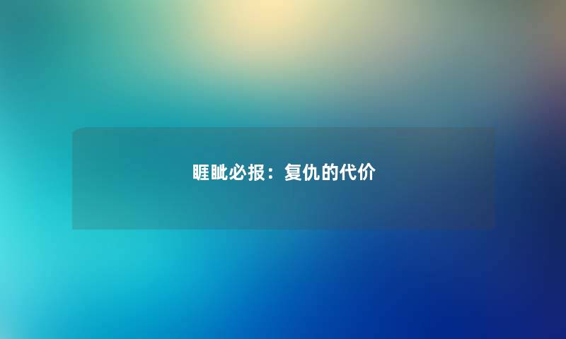 睚眦必报：复仇的代价