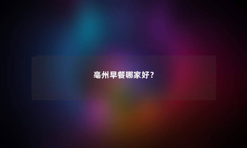 亳州早餐哪家好？