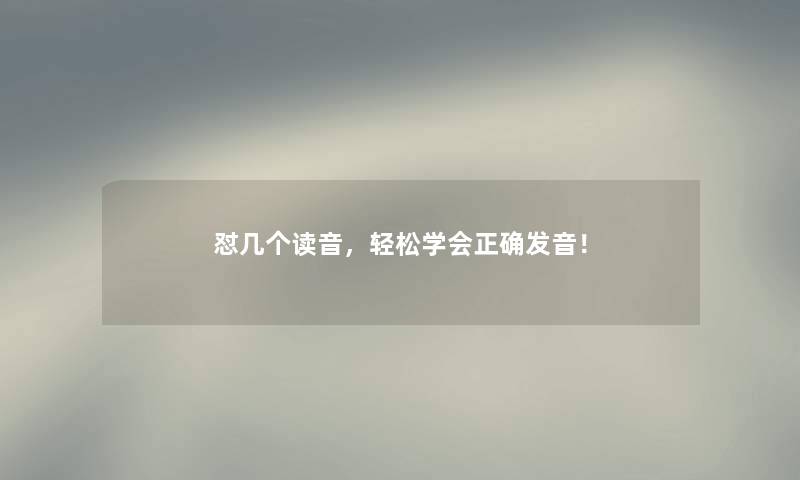 怼几个读音，轻松学会正确发音！