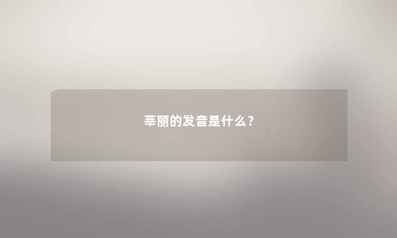莘丽的发音是什么？