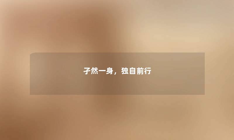 孑然一身，独自前行