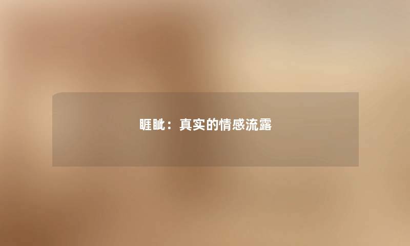睚眦：真实的情感流露