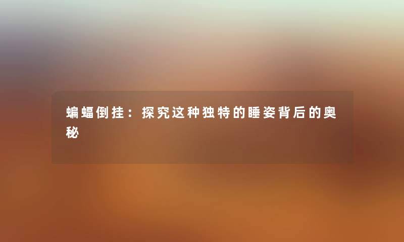 蝙蝠倒挂：探究这种独特的睡姿背后的奥秘