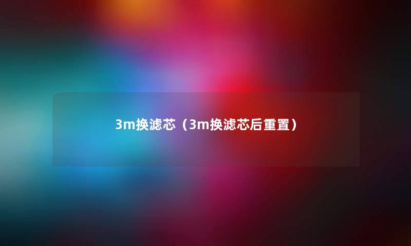 3m换滤芯（3m换滤芯后重置）