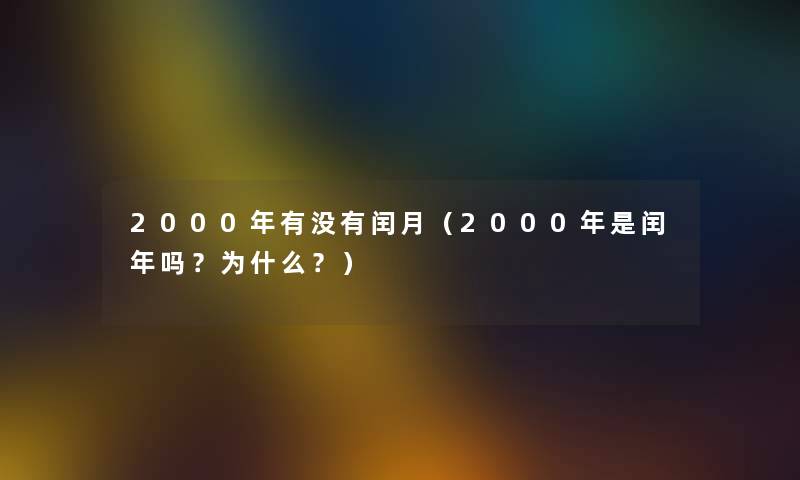 2000年有没有闰月（2000年是闰年吗？为什么？）