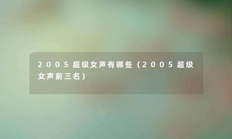 2005超级女声有哪些（2005超级女声前三名）