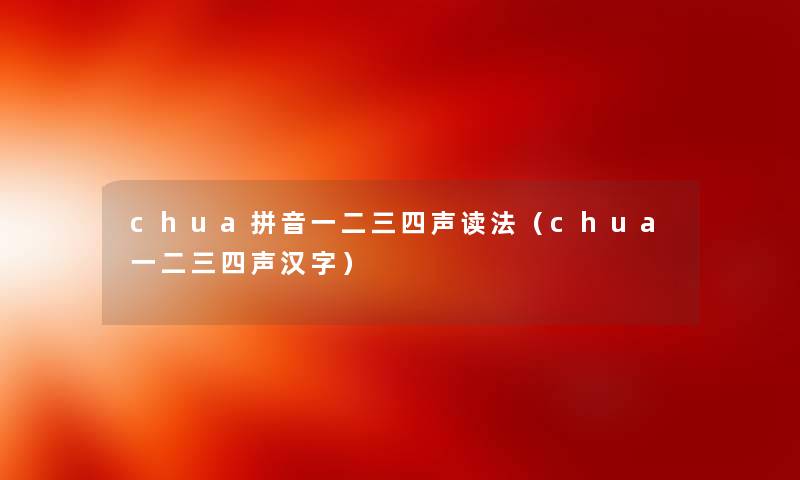 chua拼音一二三四声读法（chua一二三四声汉字）