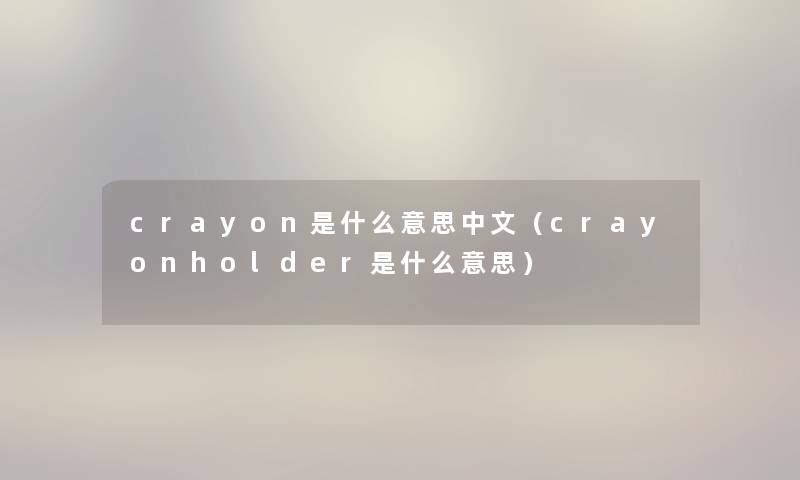 crayon是什么意思中文（crayonholder是什么意思）