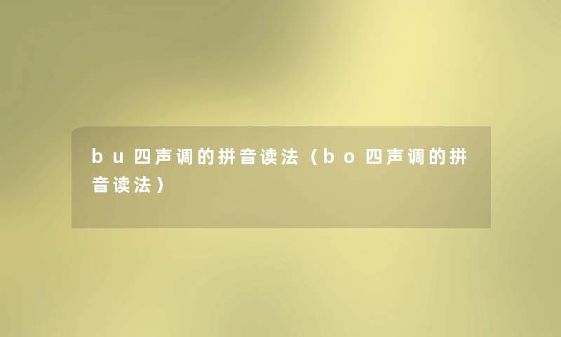bu四声调的拼音读法（bo四声调的拼音读法）