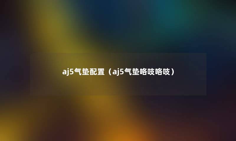 aj5气垫配置（aj5气垫咯吱咯吱）