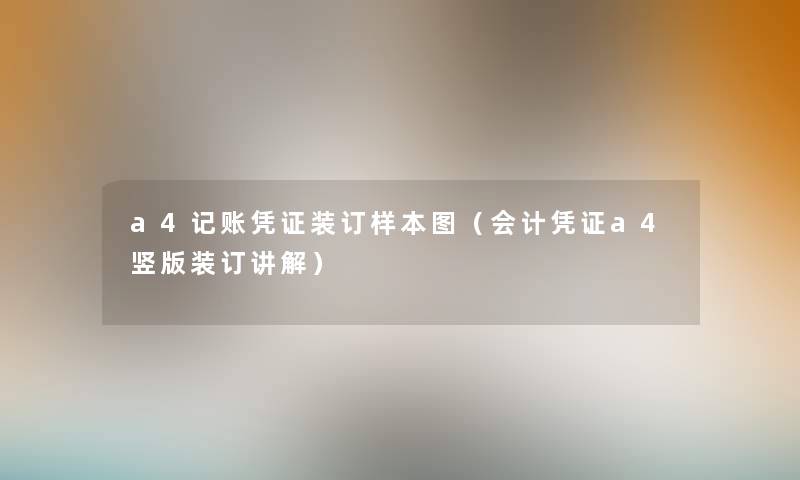 a4记账凭证装订样本图（会计凭证a4竖版装订讲解）