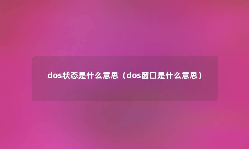 dos状态是什么意思（dos窗口是什么意思）
