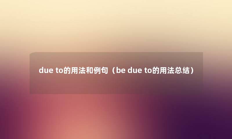 due to的用法和例句（be due to的用法总结）