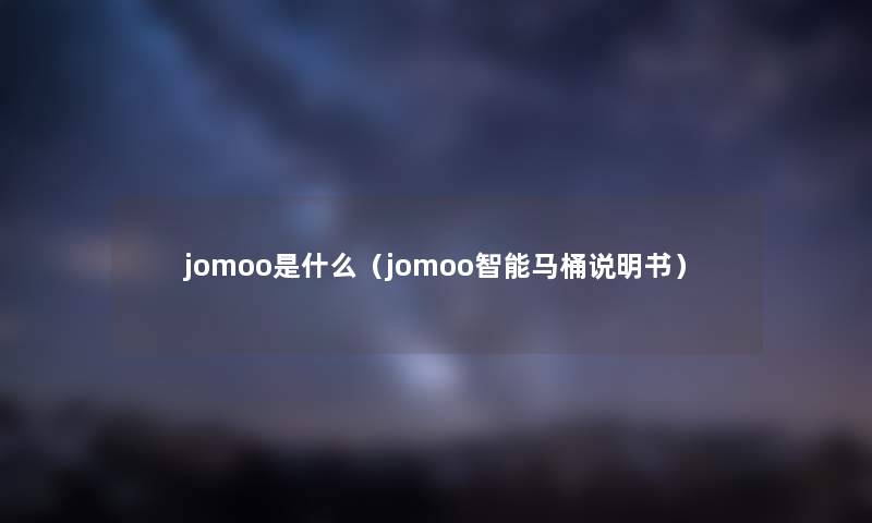 jomoo是什么（jomoo智能马桶说明书）