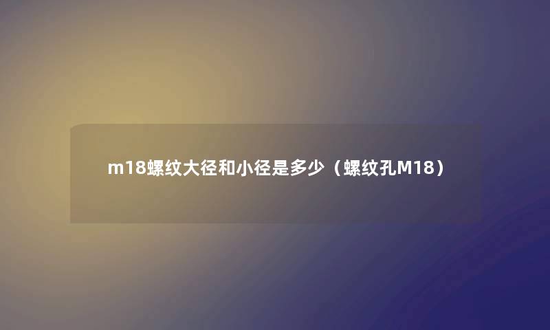 m18螺纹大径和小径是多少（螺纹孔M18）