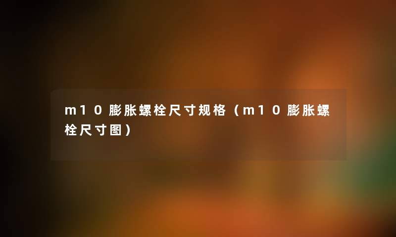 m10膨胀螺栓尺寸规格（m10膨胀螺栓尺寸图）