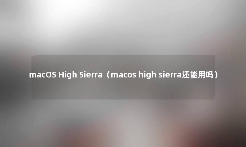macOS High Sierra（macos high sierra还能用吗）