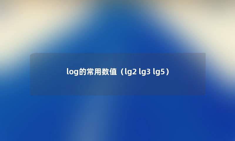 log的常用数值（lg2 lg3 lg5）